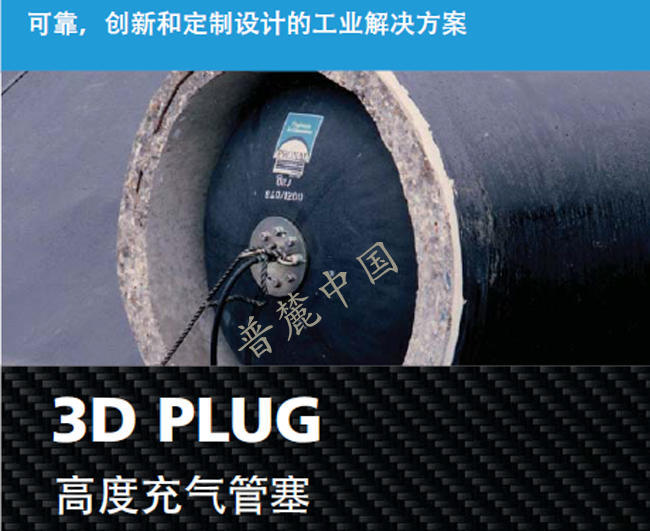 PRONAL3DPLUG-GB系列堵塞體管道堵塞體